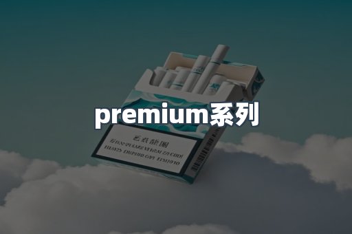 premium系列